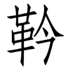 靲: Fangsongti