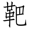 靶: Fangsongti