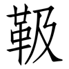 靸: Fangsongti