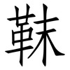 靺: Fangsongti