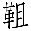 靻: Fangsongti