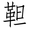 靼: Fangsongti