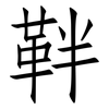 靽: Fangsongti