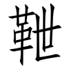 靾: Fangsongti