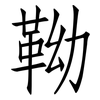 靿: Fangsongti