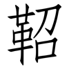 鞀: Fangsongti