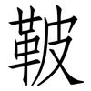 鞁: Fangsongti