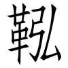 鞃: Fangsongti