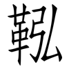 鞃: Fangsongti