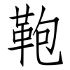 鞄: Fangsongti