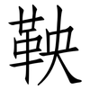鞅: Fangsongti