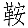 鞍: Fangsongti