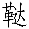 鞑: Fangsongti