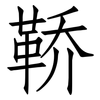 鞒: Fangsongti