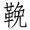 鞔: Fangsongti