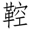 鞚: Fangsongti
