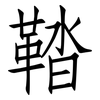 鞜: Fangsongti