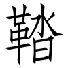 鞜: Fangsongti