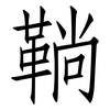 鞝: Fangsongti