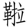 鞡: Fangsongti