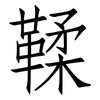 鞣: Fangsongti