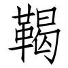鞨: Fangsongti