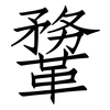 鞪: Fangsongti