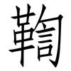 鞫: Fangsongti
