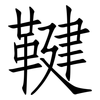 鞬: Fangsongti