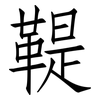 鞮: Fangsongti