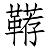 鞯: Fangsongti
