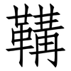 鞲: Fangsongti 鞲: Fangsongti