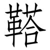 鞳: Fangsongti