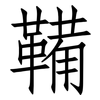 鞴: Fangsongti 鞴: Fangsongti