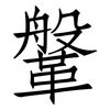 鞶: Fangsongti