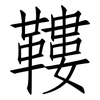 鞻: Fangsongti