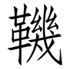 鞿: Fangsongti