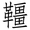 韁: Fangsongti