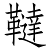 韃: Fangsongti