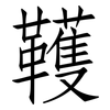 韄: Fangsongti
