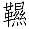 韅: Fangsongti