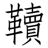 韇: Fangsongti
