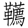 韉: Fangsongti