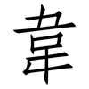 韋: Fangsongti