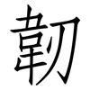 韌: Fangsongti