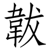 韍: Fangsongti