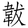 韍: Fangsongti