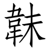 韎: Fangsongti
