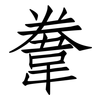 韏: Fangsongti