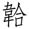 韐: Fangsongti